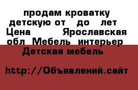 продам кроватку детскую от 0 до 3 лет › Цена ­ 800 - Ярославская обл. Мебель, интерьер » Детская мебель   